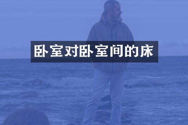卧室对卧室间的床
