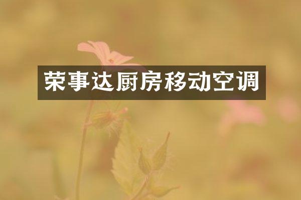 荣事达厨房移动空调