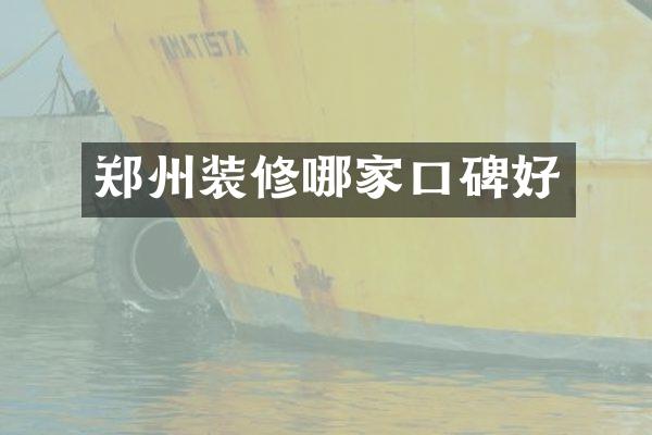郑州装修哪家口碑好