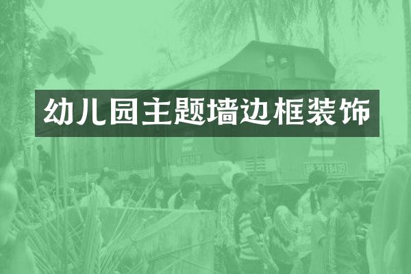 幼儿园主题墙边框装饰