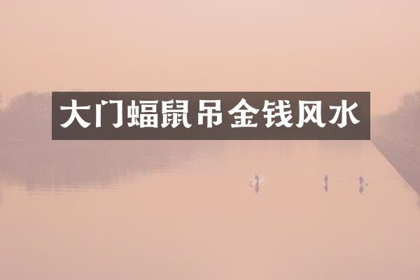 大门蝠鼠吊金钱风水