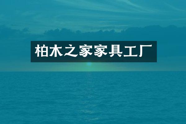 柏木之家家具工厂
