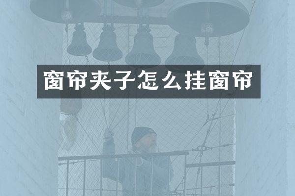 窗帘夹子怎么挂窗帘