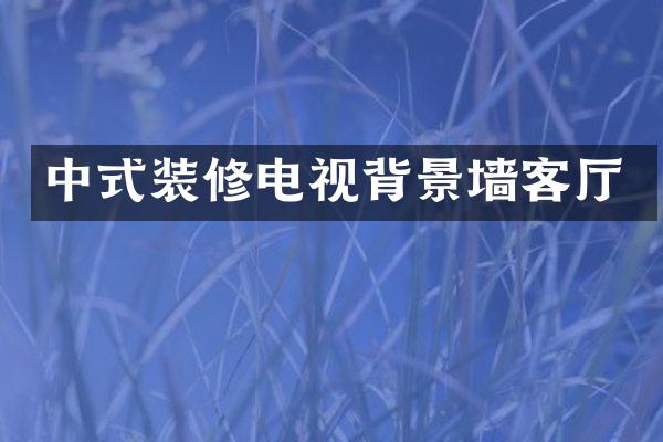 中式装修电视背景墙客厅
