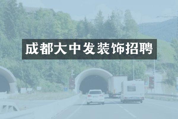 成都大中发装饰招聘