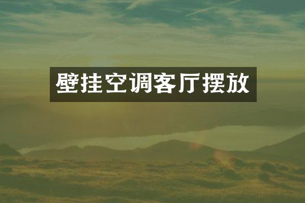 壁挂空调客厅摆放