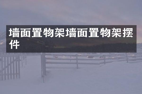 墙面置物架墙面置物架摆件