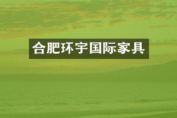 合肥环宇国际家具