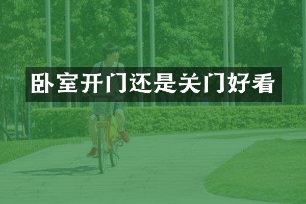 卧室开门还是关门好看
