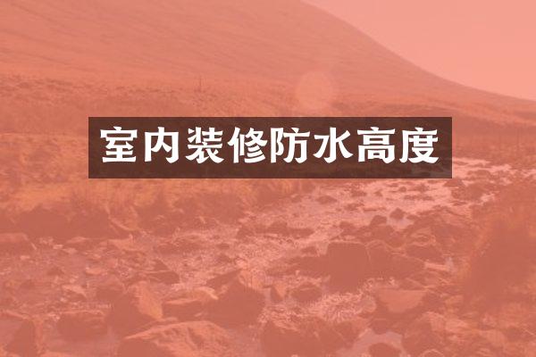 室内装修防水高度