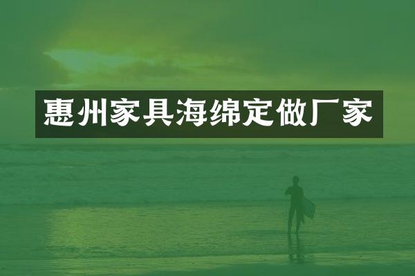 惠州家具海绵定做厂家