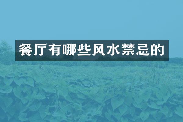餐厅有哪些风水禁忌的