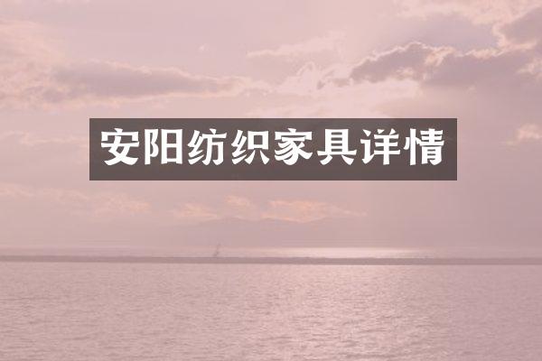 安阳纺织家具详情