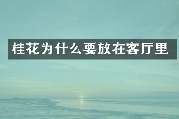 桂花为什么要放在客厅里