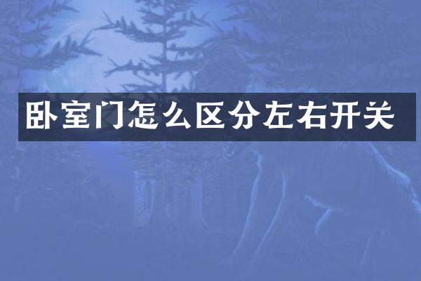 卧室门怎么区分左右开关
