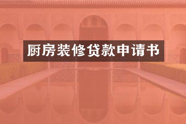 厨房装修贷款申请书