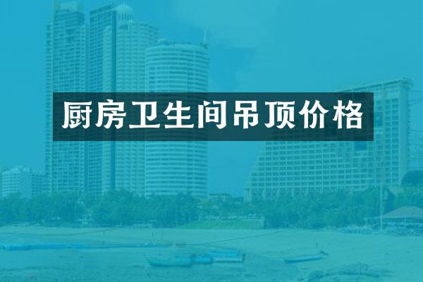 厨房卫生间吊顶价格
