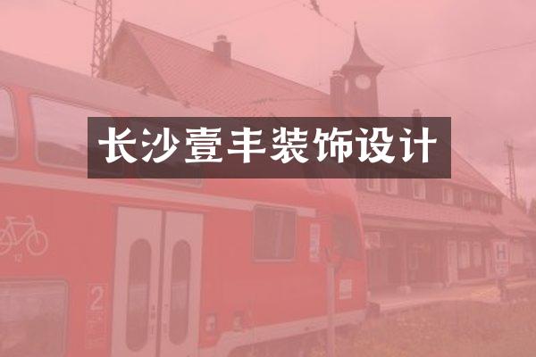 长沙壹丰装饰设计