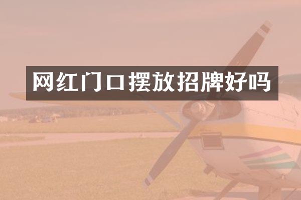 网红门口摆放招牌好吗