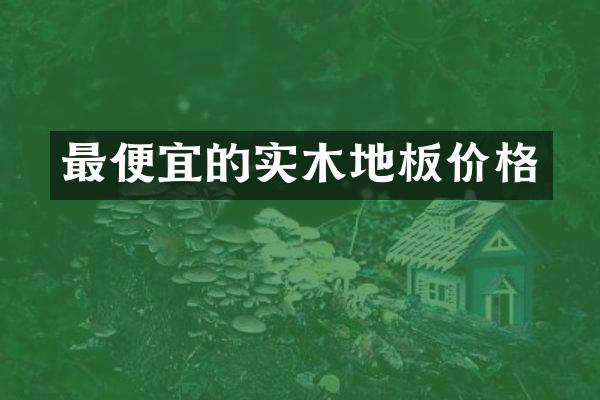 的实木地板价格
