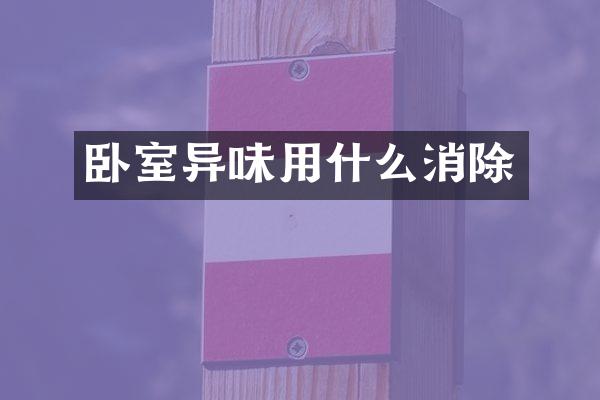 卧室异味用什么消除