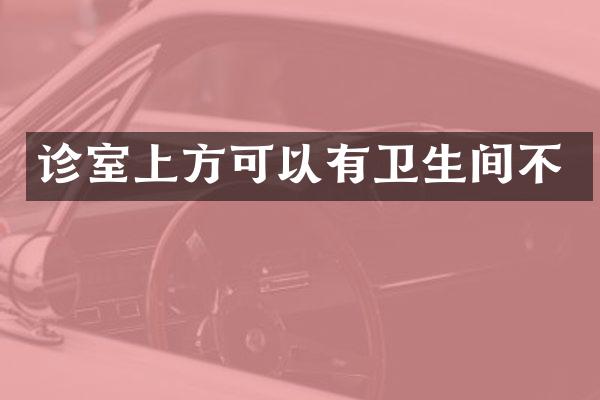 诊室上方可以有卫生间不