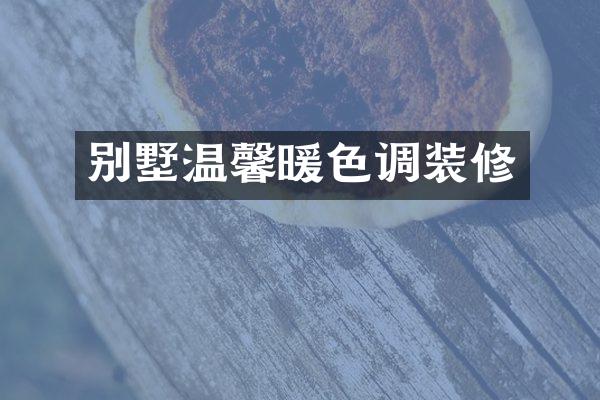 别墅温馨暖色调装修