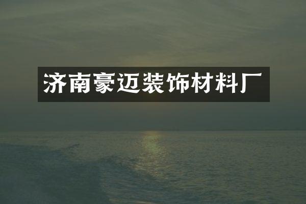 济南豪迈装饰材料厂