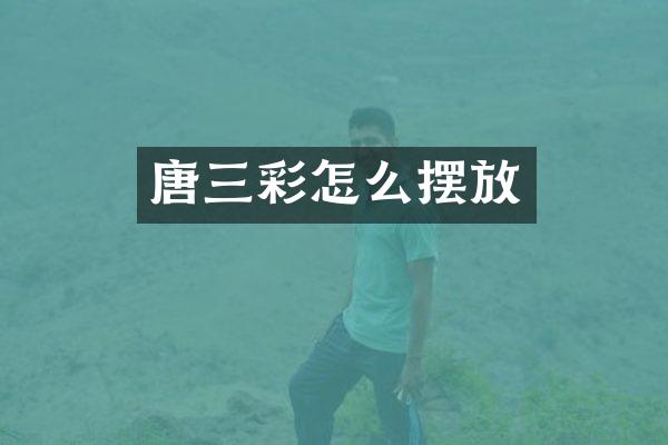 唐三彩怎么摆放