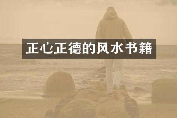 正心正德的风水书籍
