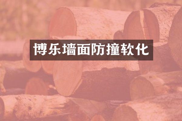 博乐墙面防撞软化