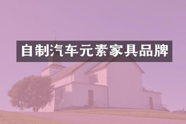 自制汽车元素家具品牌