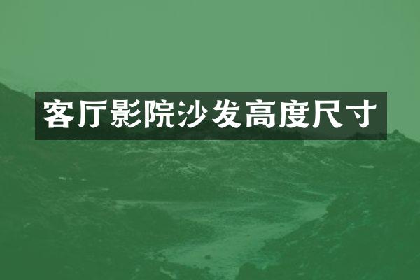 客厅影院沙发高度尺寸