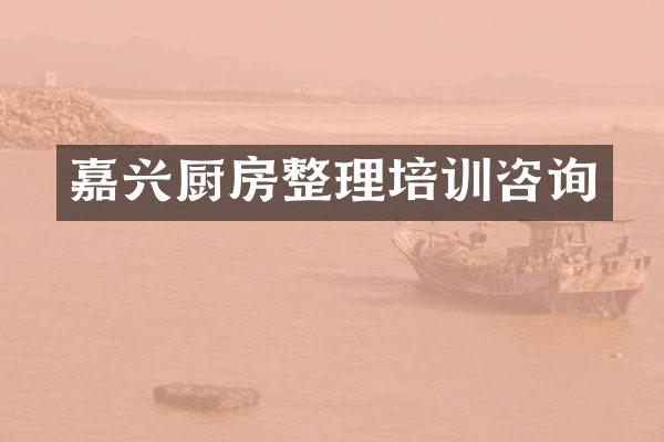 嘉兴厨房整理培训咨询