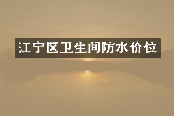 江宁区卫生间防水价位