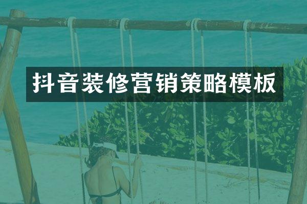 抖音装修营销策略模板
