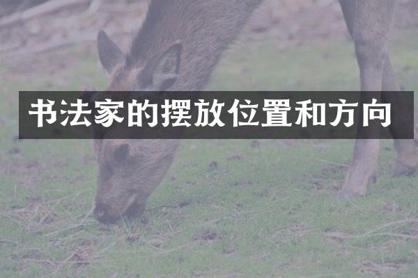 书法家的摆放位置和方向