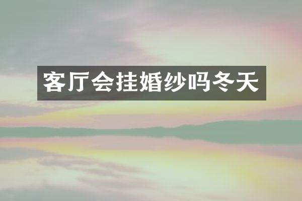客厅会挂婚纱吗冬天