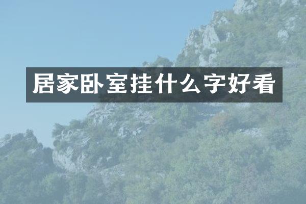 居家卧室挂什么字好看
