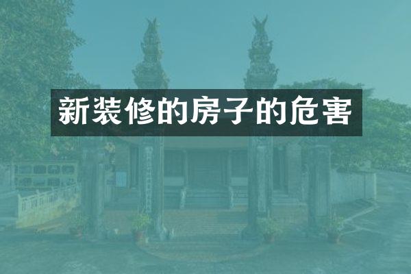 新装修的房子的危害