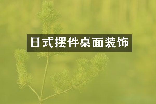 日式摆件桌面装饰
