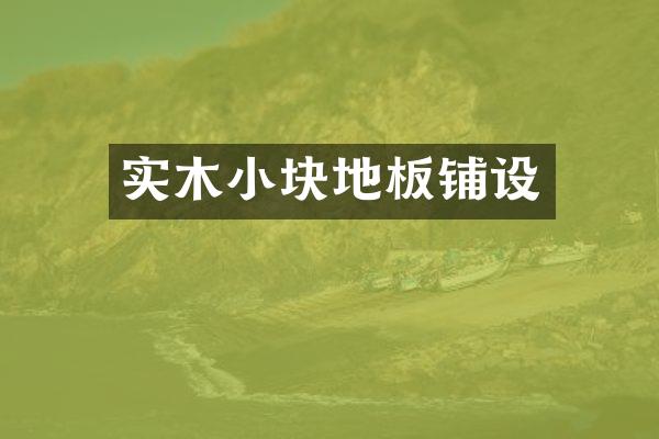 实木小块地板铺设