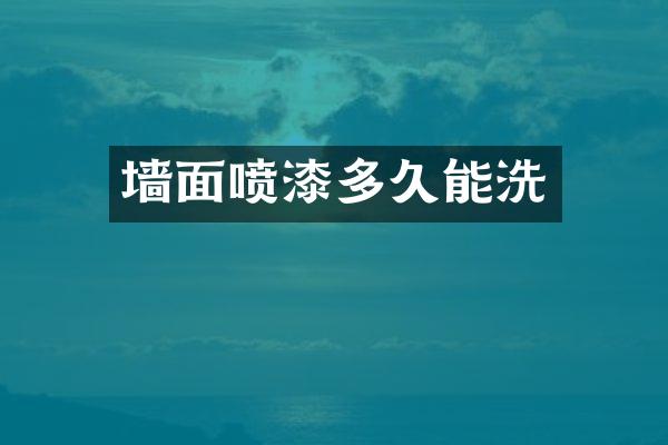 墙面喷漆多久能洗