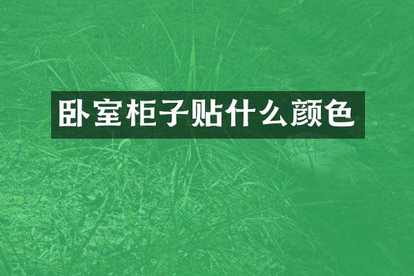 卧室柜子贴什么颜色