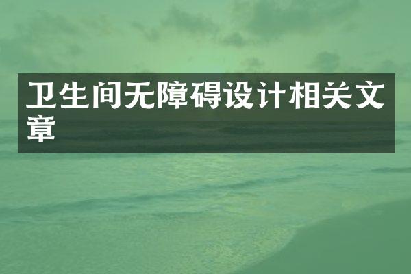卫生间无障碍设计相关文章