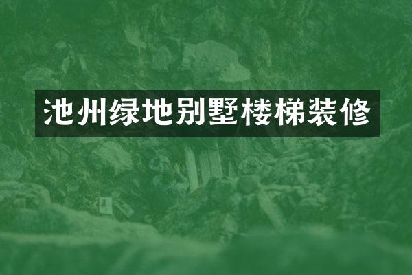 池州绿地别墅楼梯装修