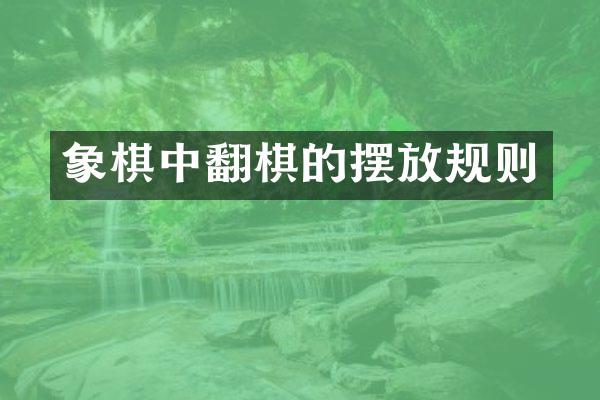 象棋中翻棋的摆放规则