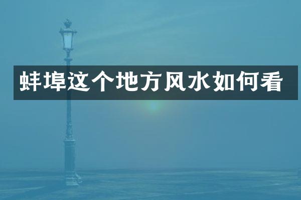 蚌埠这个地方风水如何看