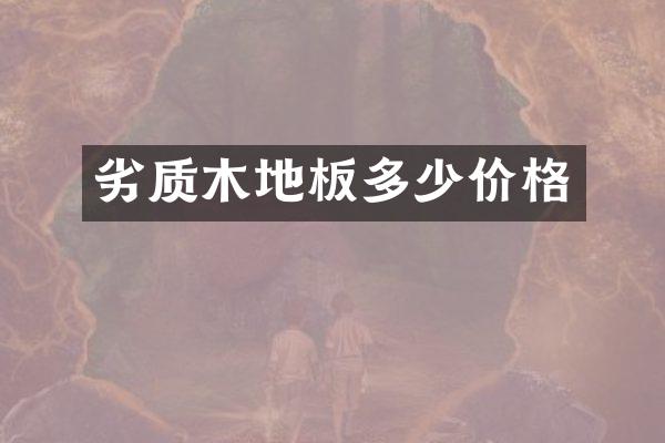 劣质木地板多少价格