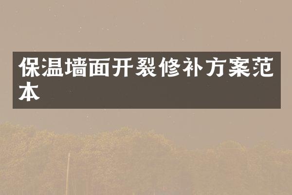保温墙面开裂修补方案范本